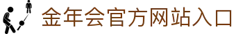 金年会·金字招牌诚信至上
